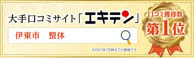 エキテンで伊東市 整体で口コミ数が1位