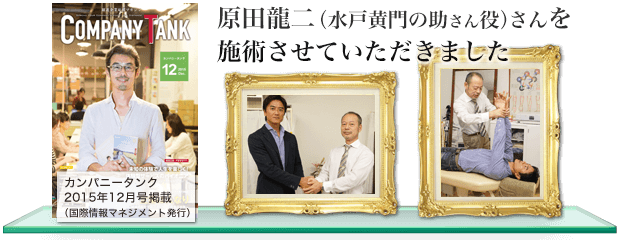 原田龍二（水戸黄門の助さん役）さんを施術させていただきました