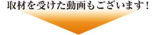 取材を受けた動画もございます！