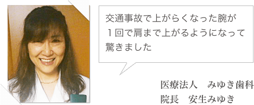 交通事故で上がらくなった腕が１回で肩まで上がるようになって驚きました