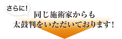 同じ施術家からも太鼓判をいただいております！