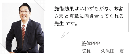 施術効果はいわずもがな、お客様と真摯に向き合ってくれる先生 です。