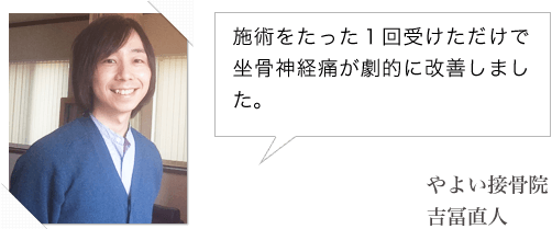 施術をたった１回受けただけで坐骨神経痛が劇的に改善しました。