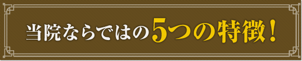 伊東市にある伊豆高原痛みの専門整体院ならではの5つの特徴！