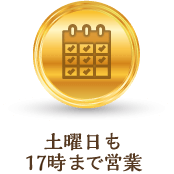 土曜日も20時まで営業！