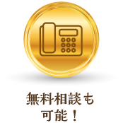 無料相談も可能！